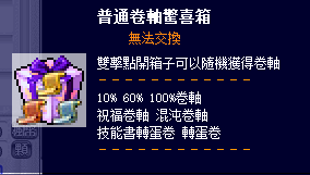 普通卷軸驚喜箱