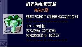 詛咒卷軸驚喜箱