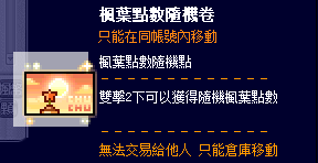 楓葉點數隨機卷