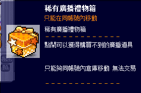 稀有廣播禮物箱