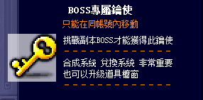 BOSS 專屬鑰使
