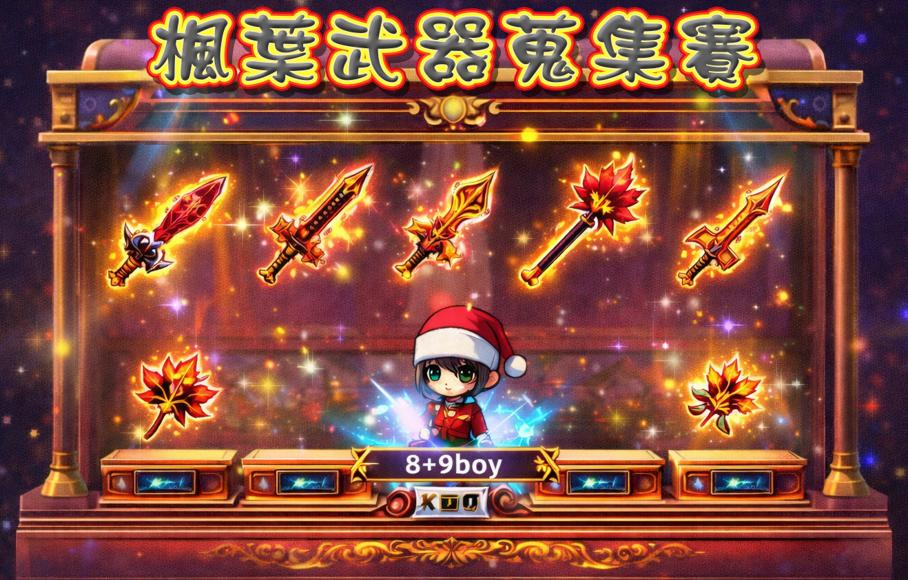 楓葉武器櫥窗蒐集活動