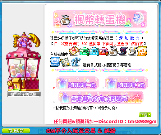 楓幣轉蛋機介面