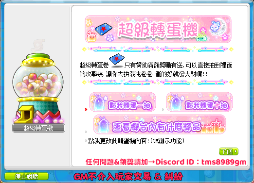超級轉蛋機介面
