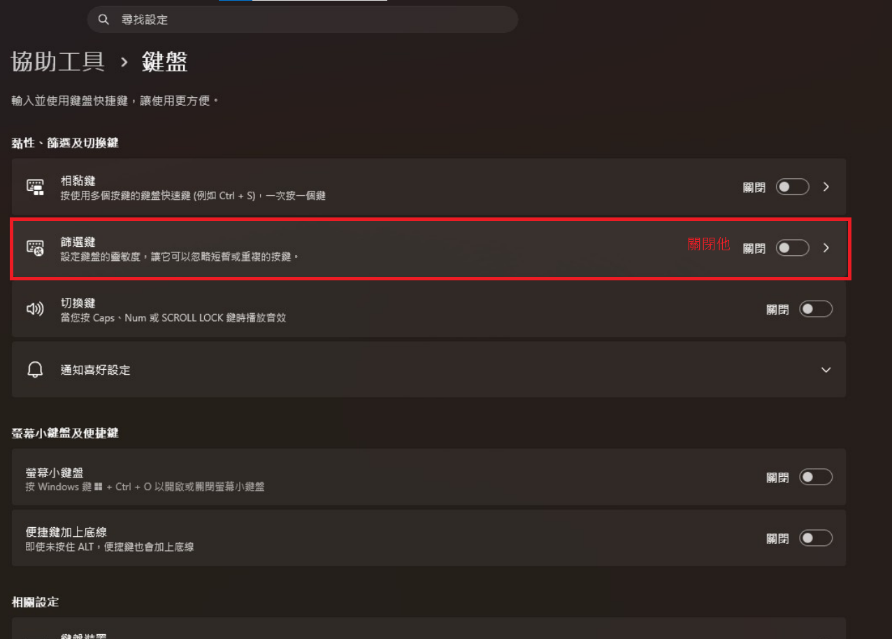 篩選鍵關閉教學